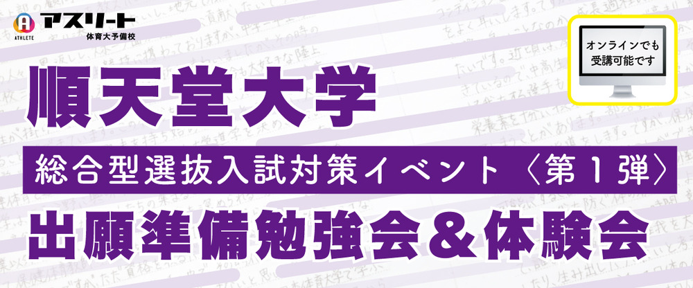 順天堂大学 総合型選抜入試対策イベント〈第1弾〉出願準備勉強会＆体験会 | イベント情報